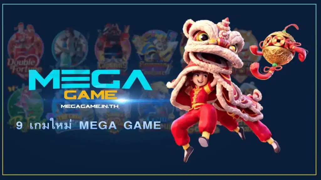 9 เกมใหม่ MEGA GAME
