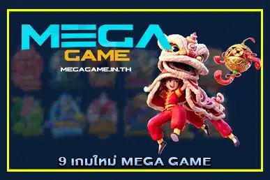 9 เกมใหม่ MEGA GAME เล่นง่าย ได้เงินจริง สะดวก ปลอดภัย
