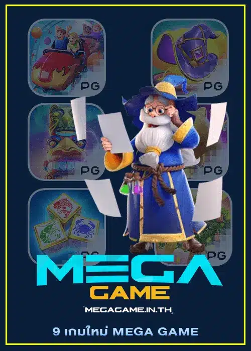 9 เกมใหม่ MEGA GAME สมัครฟรี!