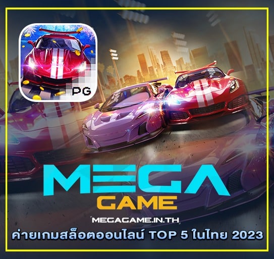 ค่ายเกมสล็อตออนไลน์ TOP 5 ในไทย 2023