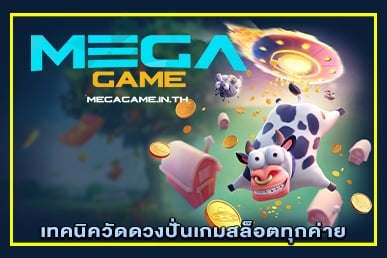 เทคนิควัดดวงปั่นเกมสล็อตทุกค่าย เว็บ MEGAGAME ในไทย