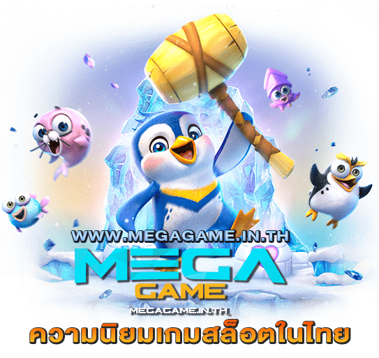 ความนิยมเกมสล็อตในไทย megagame