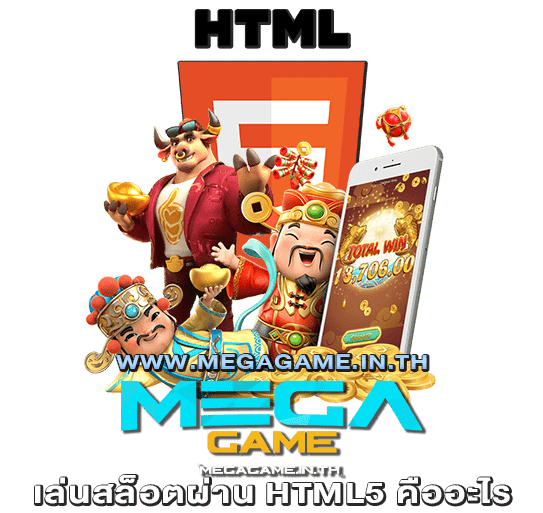 เล่นสล็อตผ่าน HTML5 คืออะไร megagame