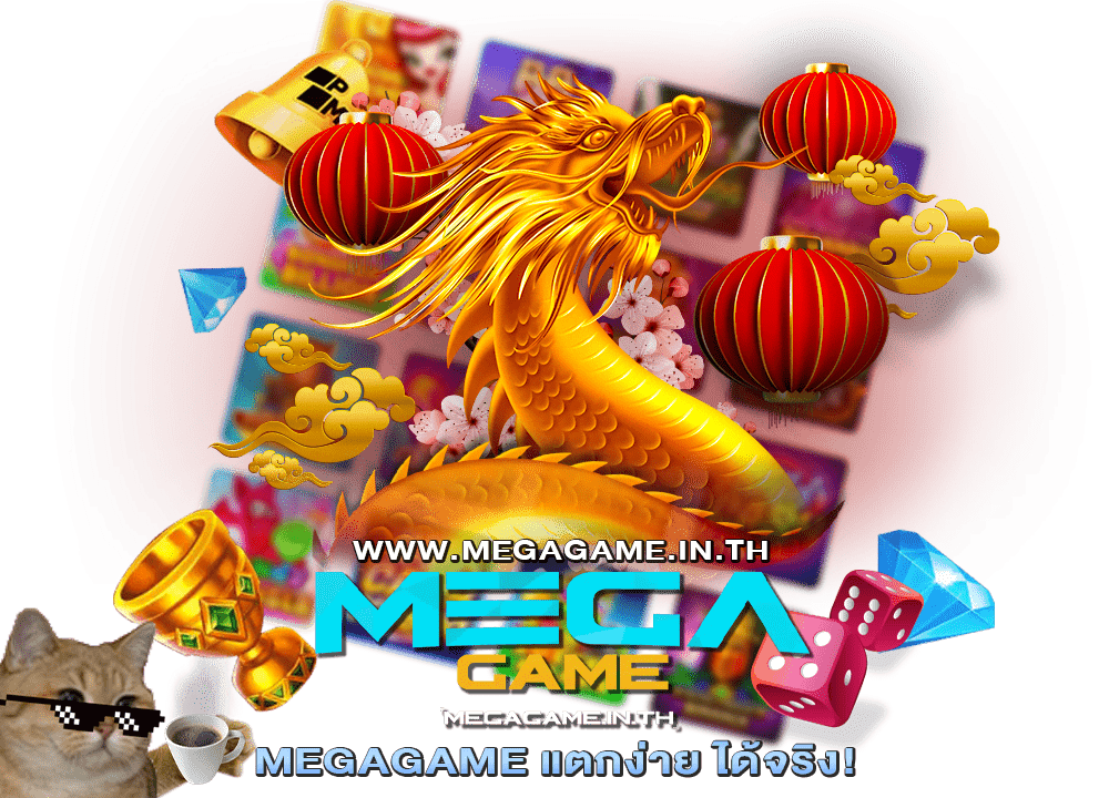 จุดเด่นเกมสล็อตเว็บตรงในไทย_MEGAGAME