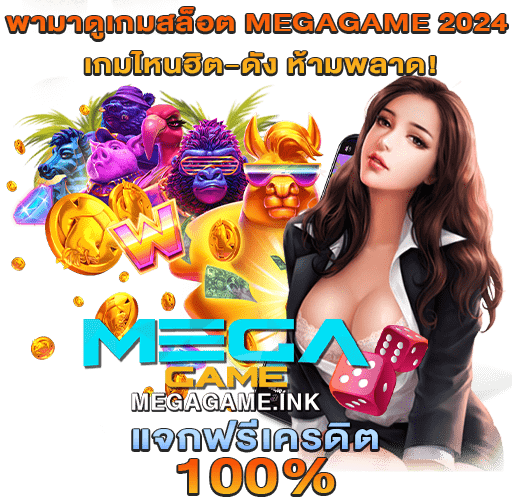 พามาดูเกมสล็อต MEGAGAME 2024