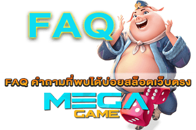 FAQ คำถามที่พบได้บ่อยสล็อตเว็บตรง – MEGAGAME